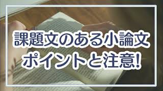 基本はこれで完璧！課題文つき小論文の書き方 [upl. by Oinimreh]