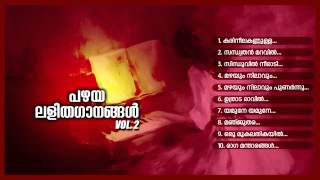 പഴയ ലളിതഗാനങ്ങള്‍ Vol2  PAZHAYA LALITHAGANANGAL Vol2 [upl. by Rosdniw]