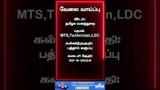 IFGTB Coimbatore Recruitment MTS LDC Posts [upl. by Africah]