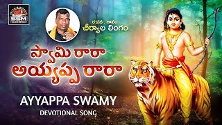 Swamy ra ra ayyappa ra ra  Ayyappa swamy devotional Songs  ssm creations  lingamcheriyala [upl. by Singh]