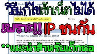 วิธีแก้ไข No internet Access สาเหตุเกิดจากIPชนกัน แก้ได้10000000 [upl. by Ahsercal]