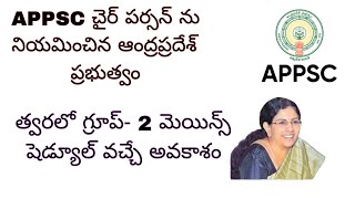 నిరుద్యోగులకు శుభవార్త APPSC చైర్ పర్సన్ నియామకం [upl. by Najib538]