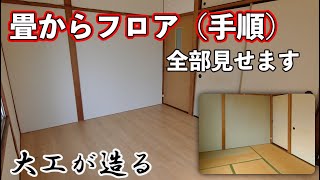 【リフォーム大工】畳からフローリングに張り替える！和室を洋室に！（DIY必見） [upl. by Obel]