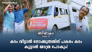 ഈ യാത്ര കഴിഞ്ഞ് വരുമ്പോൾ ഓടുപുരക്കൽ തറവാടിന്റെ ഓട് വരെ ഊരി വക്കേണ്ടി വരുമോ🥲🫡  marimayam [upl. by Neva]