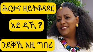 ሕርቃና አብ ደቅና አይነዉጻዮ እንታይ ዝአበሱ ቆሉዑት እዮም ዓንጾዓንጾ ንማዕጾanger mangement [upl. by Ailatan685]