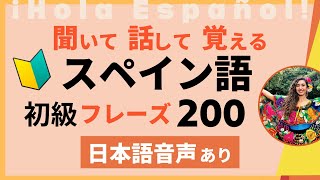 改訂ver【日本語→スペイン語】ゼロからはじめる日常会話  聞き流し [upl. by Diraj]