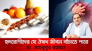 হৃদরোগের প্রাথমিক চিকিৎসা যে ঔষধ জীবন বাঁচাতে পারে [upl. by Imtiaz]