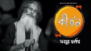 কীর্তন । Kirton  Mansur Fakir [upl. by Damal]