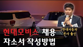 긴급 D3 현대모비스 채용 현대차 본사 출신이 알려주는 자소서 작성법 [upl. by Setsero603]