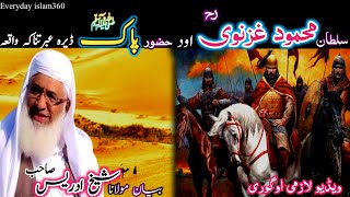 Pashto bayansultan Mahmoode ghaznawi waqiaMaulana sheikh idrees sebسلطان محمود غزنوی بادشاہ واقعہ [upl. by Dnartreb]