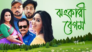 ঝংকারী বেগম – Jhongkari Begum EP 07 Bangla New Natok 2024 Chompa Akhomo Hasan Shamim Shamol [upl. by Ainoyek]