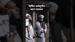 দ্বিতীয় আইনুদ্দীন আল আজাদ ও বক্তা আল আমিন সাইফি New gojol [upl. by Mathian]