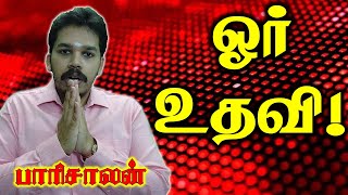 🙏 ஓர் உதவி 🙏  Vallal Media  Sengol TV  Paari saalan [upl. by Hanyaz]