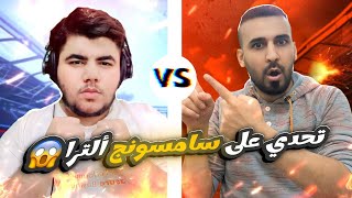 اقوى تحدي بيس موبايل في اليوتيوب🤯ضد كابتن عماد🥵🔥على هاتف سامسونج الترا24🤑efootball efootball2024 [upl. by Oguh]