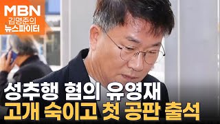 어두운 표정으로 고개 푹…유영재 성추행 혐의 첫 공판 출석  김명준의 뉴스파이터 [upl. by Wilton]