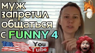 Лиса в Америке Муж запретил общаться с Funny 4 Обзор Жизнь в Америке США Vlog [upl. by Yorle]