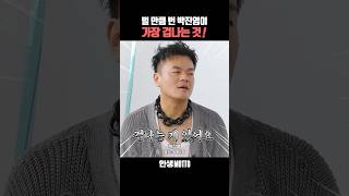 벌 만큼 번 박진영이 가장 겁나는 것 [upl. by Kcarb]