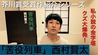 【芥川賞受賞作紹介「苦役列車」西村賢太】 [upl. by Ahsieka]