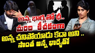 సొంత అన్న భార్యతో మరిది కీచకంగా Legal Talk with Anusha Latest Exclusive Episode  Real Life Story [upl. by Idonah15]