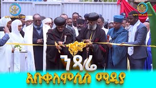 Abuklemsis Media  ንጻሬ አቡቀለምሲስ ሚዲያ [upl. by Kiraa890]