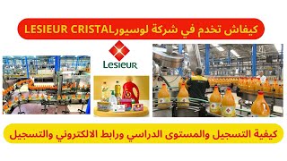 كيفاش نخدم في شركة لوسيور lesieur cristal وكيفية ملئ اسثمارة الترشيح2024 للعمل مباشرة مع الرابط [upl. by Ennaehr891]