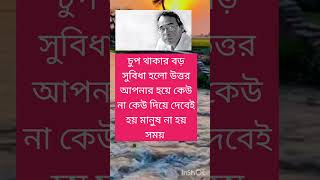 চুপ থাকার বড় সুবিধা হলো motivation inspirationalquotes quotes [upl. by Innek206]