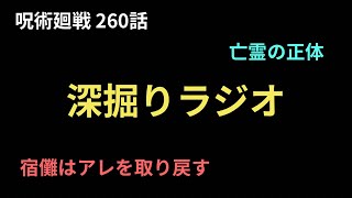 【呪術廻戦 260話 深掘りラジオ】 [upl. by Peatroy]