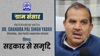 Interview with Dr Chandra Pal Singh Yadav II Sahkaar Se Samriddhi सहकार से समृद्धि [upl. by Carlye]