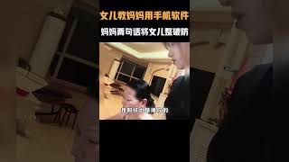 女儿教妈妈如何使用手机软件，妈妈两句话将女儿整破防！名场面 离谱操作 杂谈 [upl. by Melita987]