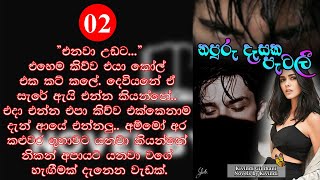 නපුරු දෑසක පැටලී  02 කොටස Napuru Dasaka Patali 02 NovelsbyKivindi novel story [upl. by Hourihan137]