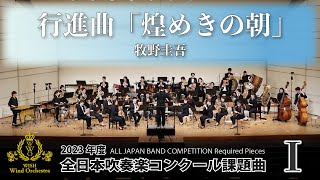 【WISHの課題曲】2023年度 全日本吹奏楽コンクール課題曲Ⅰ 行進曲「煌めきの朝」（演奏） [upl. by Diantha879]