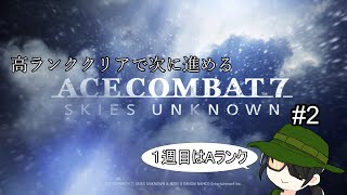 【ACE COMBAT 7】高ランククリアで次に進めるエスコン7【まといの遊び場】2 [upl. by Tollman]