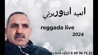 laid taourirti reggada live 2024 العيد التاوريرتي  ركادة [upl. by Olnee550]