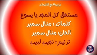 كلمات مستحق كل المجد يا يسوع ترنيم نجيب لبيب Nageeb labibTraneem arabic songs [upl. by Arracahs617]