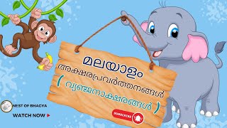 മലയാളം അക്ഷരപ്രവർത്തനങ്ങൾ  വ്യഞ്ജനാക്ഷരങ്ങൾ  Malayalam worksheet [upl. by Sternick176]