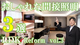 【JSリフォーム】おしゃれな間接照明３選 LDK Reform vol 3 [upl. by Essilrahc889]