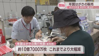 2025年用の年賀はがき販売スタート 10月から1枚85円、発行枚数は大幅減 岡山中央郵便局では園児が歌披露 [upl. by Fauch298]