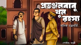 Provonjonbabu Khun Rahassya  Anik Chakraborty  Detective  Bengali audio story  Sunday suspense [upl. by Einomrah]