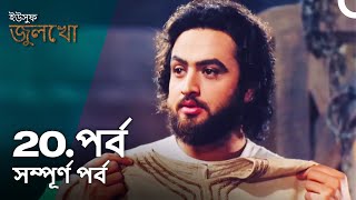 ইউসুফ জুলেখা পর্ব 20  বাংলা ডাবিং  Joseph The Prophet  Yousuf  Zulekha [upl. by Emoryt]