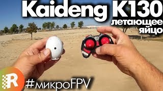 Kaideng K130 обзор на русском летающее яйцо  RCFun [upl. by Sirap756]