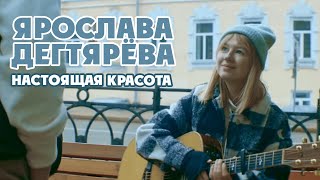 Ярослава Дегтярёва Киноновелла «Настоящая красота» КиноДобро 2023 [upl. by Wachter466]