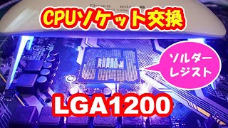 【LGA1200】CPUソケット交換＆ソルダーレジスト修理に挑戦！！cpu socket replacement and solder resist [upl. by Deaner]