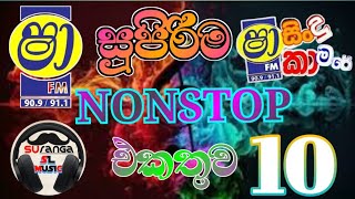 අලුත්ම Nonstop vol 10 [upl. by Clausen]