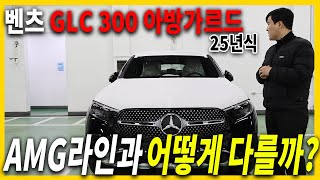 25년식 벤츠 GLC 300 아방가르드 리뷰 24년식보다 저렴한데 할인도 높다고 [upl. by Tonie987]