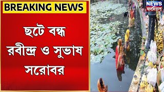 Chhath Puja  ছটে বন্ধ রবীন্দ্র ও সুভাষ সরোবর [upl. by Lyndes]