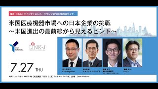 横浜・LINKJ ライフサイエンス・ラウンジ＠NYC第四回セミナー 米国医療機器市場への日本企業の挑戦 ～米国進出の最前線から見えるヒント～ [upl. by Ahselaf]