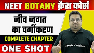 BIOLOGICAL CLASSIFICATION in 1 Shot  हिन्दी माध्यम  Complete Chapter  जीव जगत का वर्गीकरण [upl. by Karp66]