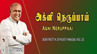 Agni Neruppai  Fr S J Berchmans Original Lyrics song  Jebathotta Jeyageethangal [upl. by Collie239]