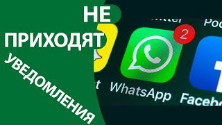 Не приходят уведомления Whatsapp на Андроид РЕШЕНИЕ проблемы [upl. by Eednyl]