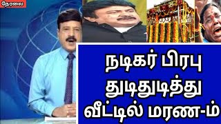 😭 நடிகர் பிரபு துடிதுடித்து வீட்டில் மாரணம்  கதறி அழுத குடும்பத்தினர் [upl. by Daffi]